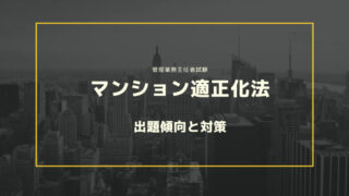 管理業務主任者試験【マンション適正化法】で高得点を取るコツは？出題傾向と対策を徹底解説！ 