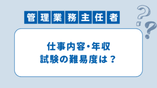 管理業務主任者の仕事内容と年収は？気になる難易度と試験日を徹底解説！ 