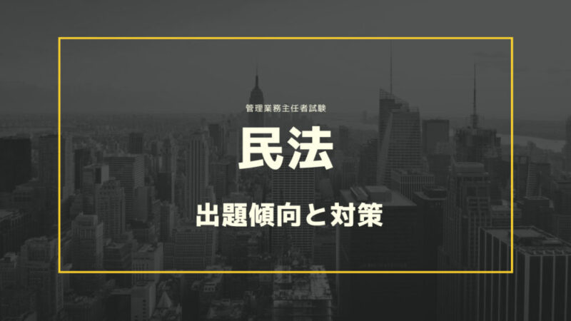 【管理業務主任者試験は民法で差がつく！】出題傾向と対策を徹底解説 