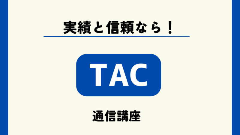 【TACの評判は？】管理業務主任者講座の実績を解説！確実に合格を掴みたい人におすすめ！ 