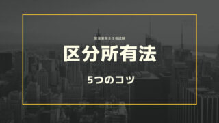 【管理業務主任者】区分所有法と標準管理規約の違いを攻略するための5つのコツ 