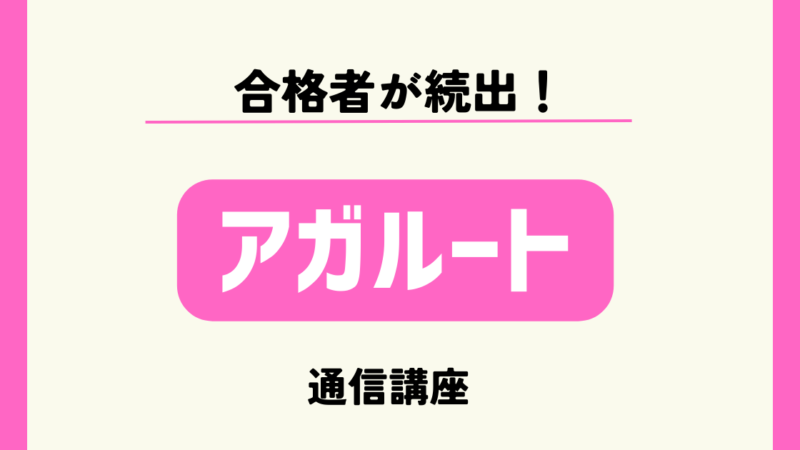 【アガルートの評判は？】管理業務主任者講座の実績を解説！コスパ重視の人におすすめ！ 