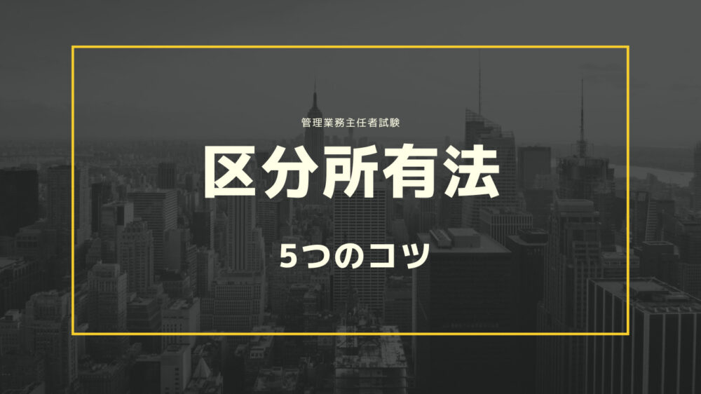 【管理業務主任者】区分所有法と標準管理規約の違いを攻略するための5つのコツ