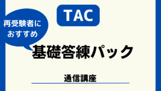 【直前期対策】管理業務主任者の勉強法はTAC答練パックがおすすめ！ 