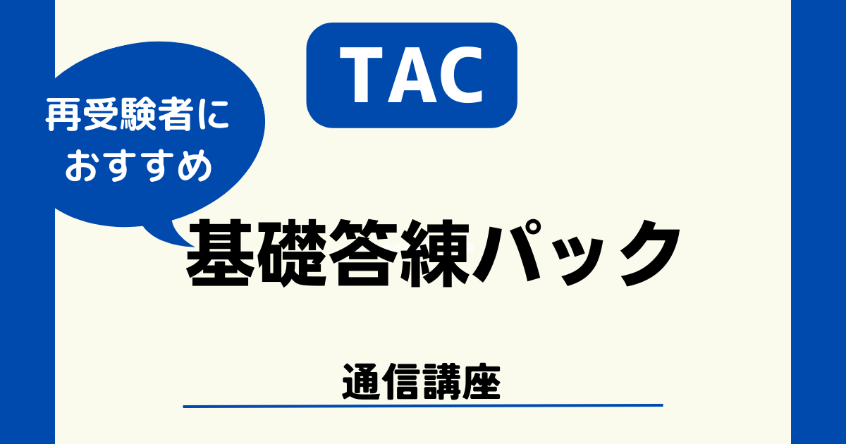 【直前期対策】管理業務主任者の勉強法はTAC答練パックがおすすめ！