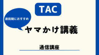 【裏ワザ】管理業務主任者試験に一発合格！本試験を完全予想【TACヤマかけ講義】を解説！ 