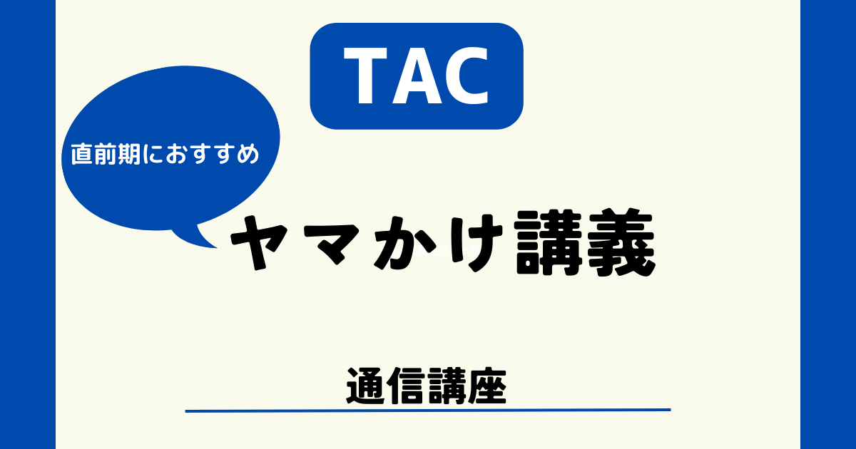 【裏ワザ】管理業務主任者試験に一発合格！本試験を完全予想【TACヤマかけ講義】を解説！