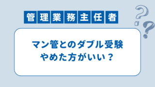 【ダブル受験は無理？】管理業務主任者とマンション管理士のダブル受験をおすすめしない理由 