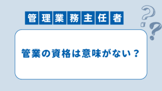 【意味がない？】マンション管理業以外から見た管理業務主任者の活かせる仕事を解説！ 