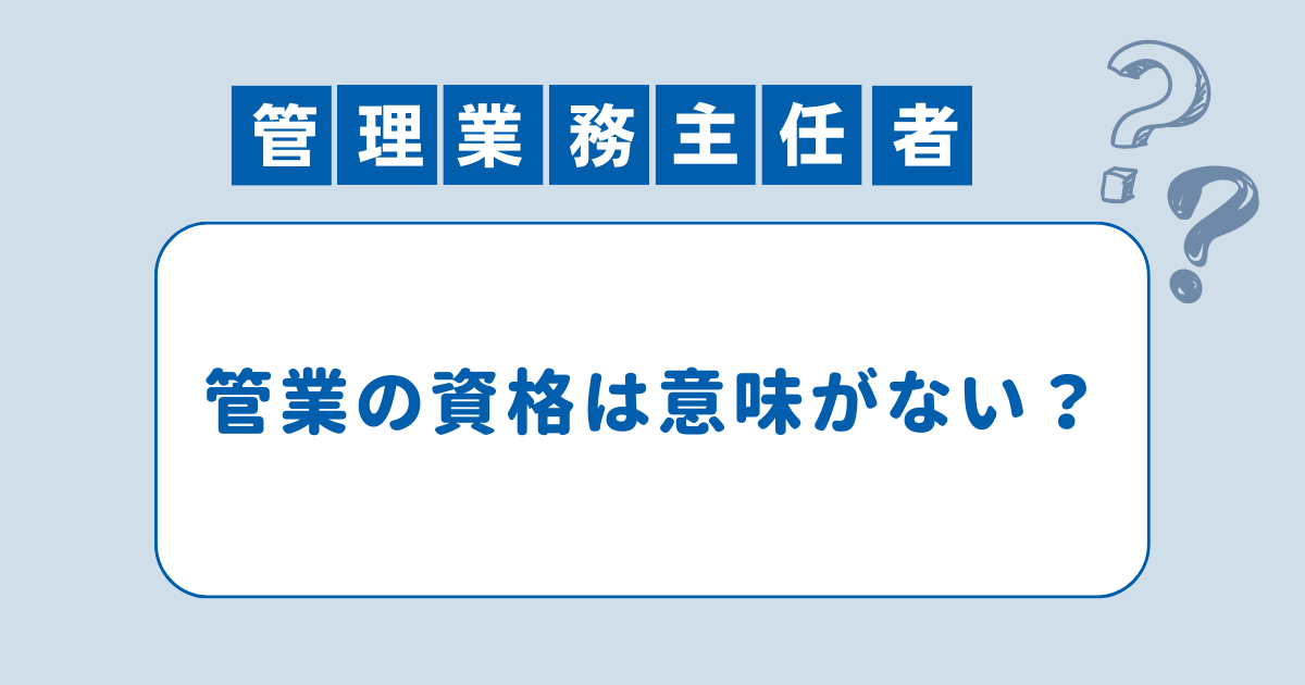 【意味がない？】マンション管理業以外から見た管理業務主任者の活かせる仕事を解説！