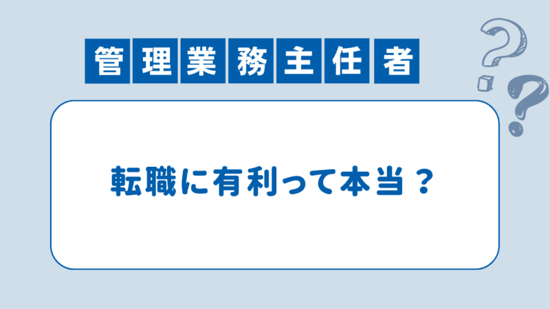 転職に有利！管理業務主任者資格の需要と将来性を解説 