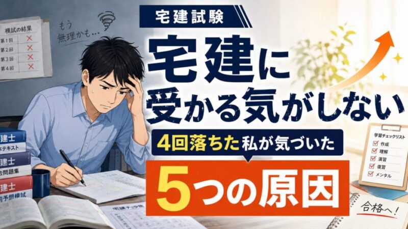 宅建に受かる気がしない人の共通点｜4回落ちた私が気づいた5つの原因 