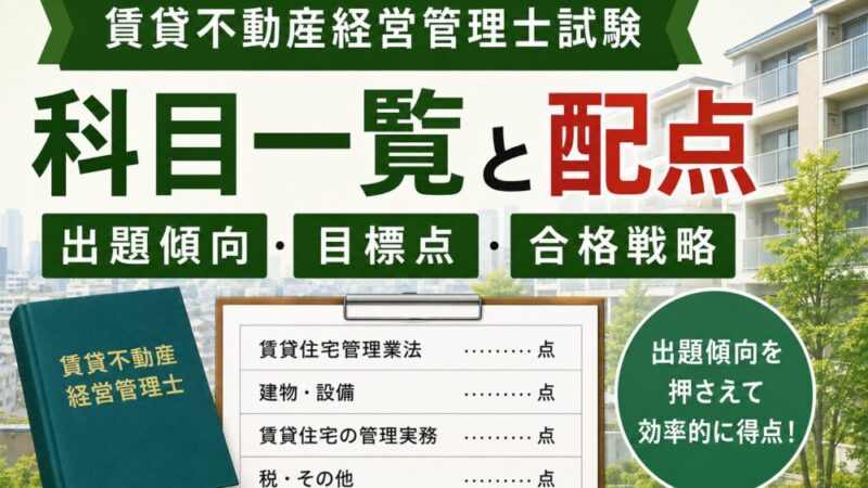 【完全ガイド】賃貸不動産経営管理士試験の科目・配点・勉強時間・合格戦略を解説