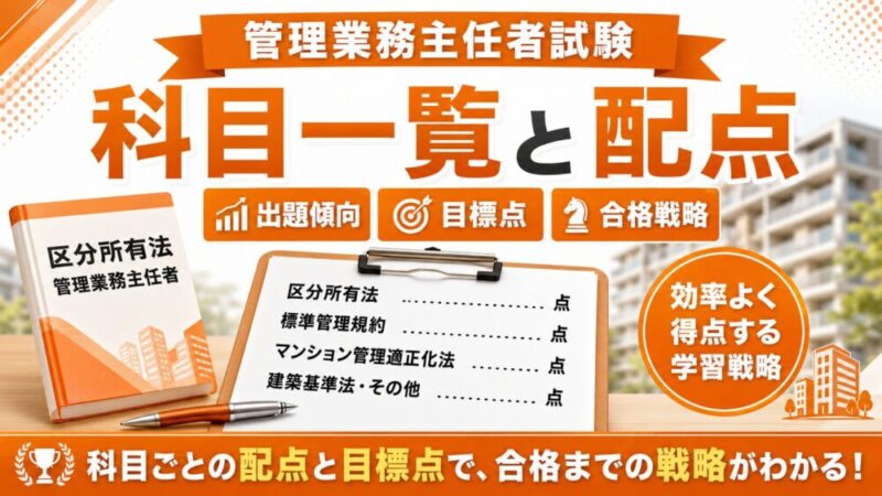 【図解】管理業務主任者試験の科目一覧と配点｜出題傾向と合格戦略を解説 