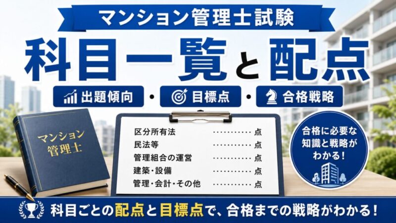 【完全ガイド】マンション管理士試験の科目・配点・勉強時間・合格戦略を解説 