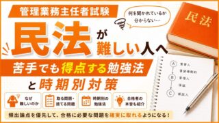 管理業務主任者の民法が難しい理由｜苦手でも得点する勉強法と時期別対策 