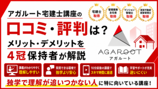 アガルート宅建士講座の口コミ・評判は？メリット・デメリットを4冠保持者が解説 