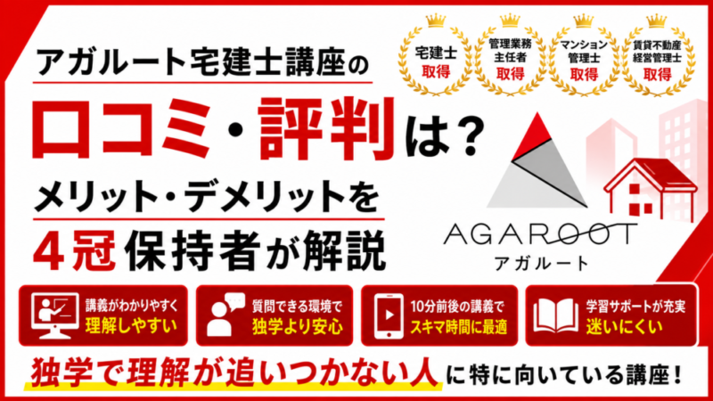 アガルート宅建士講座の口コミ・評判は？メリット・デメリットを4冠保持者が解説 