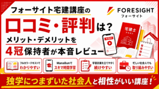 フォーサイト宅建講座の口コミ・評判は？メリット・デメリットを4冠保持者が本音レビュー 