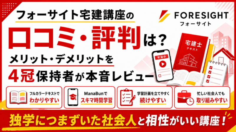 フォーサイト宅建講座の口コミ・評判は？メリット・デメリットを4冠保持者が本音レビュー 