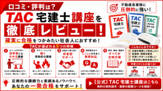 【口コミ・評判は？】TAC宅建士講座を徹底レビュー｜確実に合格をつかみたい社会人におすすめ！ 