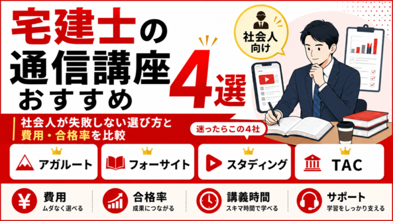 宅建士の通信講座おすすめ4選｜社会人が失敗しない選び方と費用・合格率を比較 