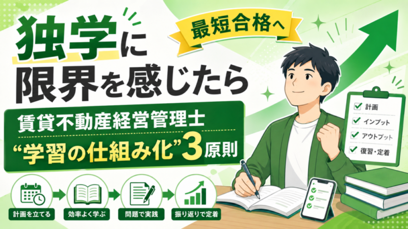賃貸不動産経営管理士の独学に限界を感じたら｜点数が伸びない原因と立て直す3つの方法 