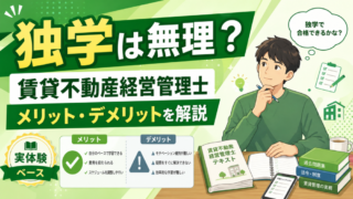 【独学は無理？】賃貸不動産経営管理士試験の実体験から独学のメリット・デメリットを解説！ 