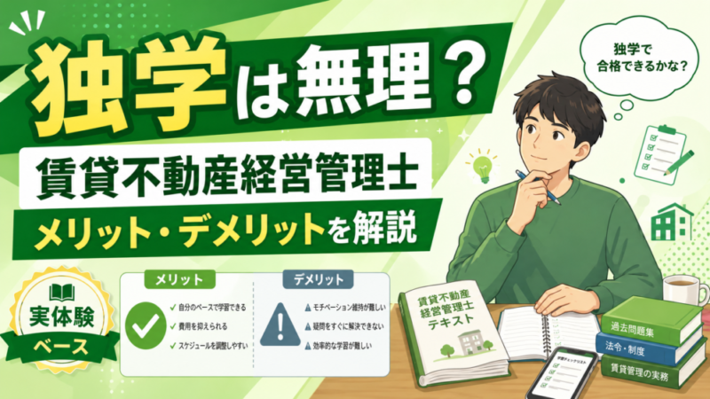 【独学は無理？】賃貸不動産経営管理士試験の実体験から独学のメリット・デメリットを解説！