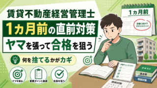 賃貸不動産経営管理士【1カ月前】ヤマを張る直前対策で合格を狙う方法を解説！ 