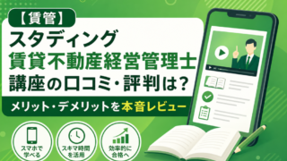 【賃管】スタディング賃貸不動産経営管理士講座の口コミ・評判は？メリット・デメリットを本音レビュー 