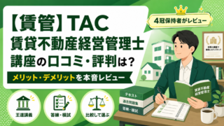 【賃管】TAC賃貸不動産経営管理士講座の口コミ・評判は？メリット・デメリットを4冠保持者が本音レビュー 