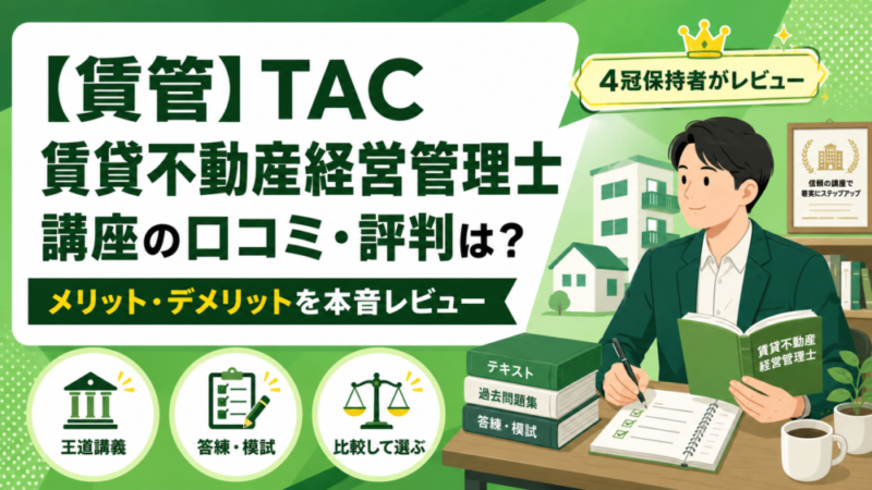 【賃管】TAC賃貸不動産経営管理士講座の口コミ・評判は？メリット・デメリットを4冠保持者が本音レビュー 