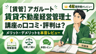 【賃管】アガルート賃貸不動産経営管理士講座の口コミ・評判は？メリット・デメリットを4冠保持者が本音レビュー 