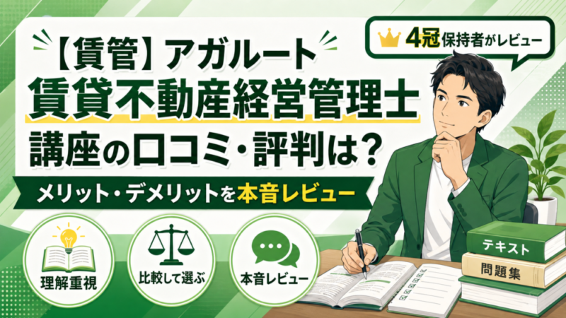 【賃管】アガルート賃貸不動産経営管理士講座の口コミ・評判は？メリット・デメリットを4冠保持者が本音レビュー 
