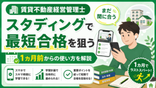 【まだ間に合う】賃貸不動産経営管理士はスタディングで最短合格を狙える？1カ月前からの使い方を解説 