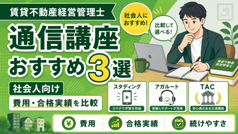 賃貸不動産経営管理士の通信講座おすすめ3選｜社会人向けに費用・合格実績を比較 