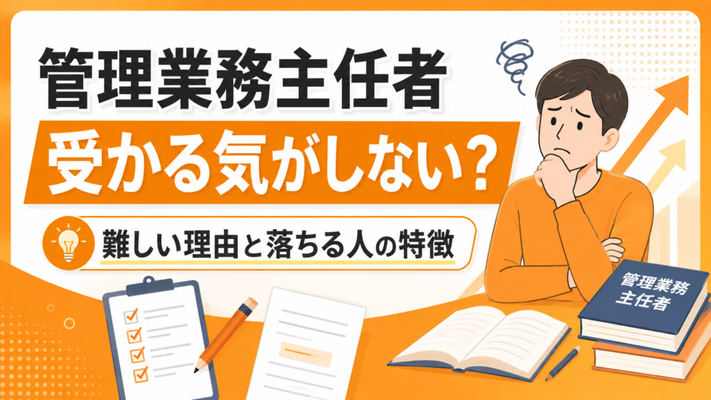 【受かる気がしない】管理業務主任者試験が難しい理由と落ちる人の特徴を合格者が解説