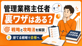 【裏ワザはある？】管理業務主任者試験の戦略と攻略法を解説！ 