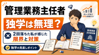【独学は無理？】管理業務主任者に2回落ちた私が感じた限界と対策 