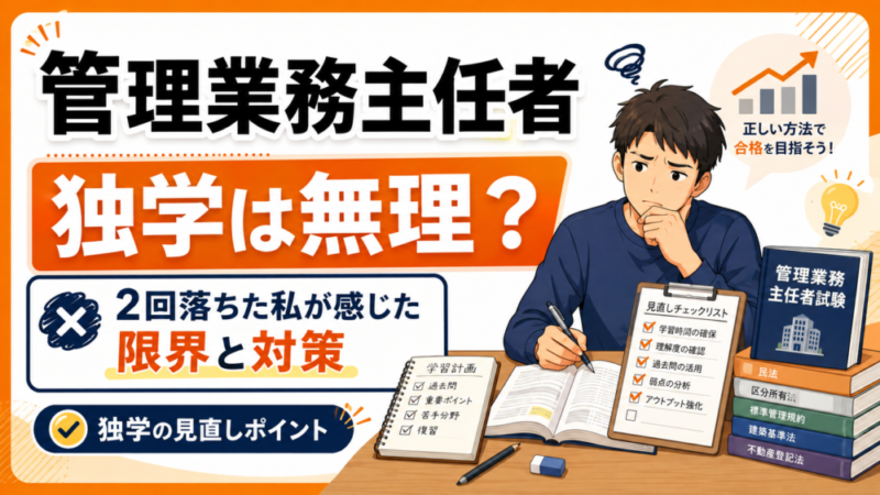 【独学は無理？】管理業務主任者に2回落ちた私が感じた限界と対策 