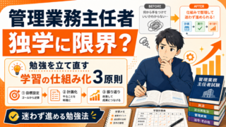 【独学に限界を感じたら】管理業務主任者試験の勉強を立て直す“学習の仕組み化”3原則 