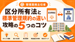 【管理業務主任者】区分所有法と標準管理規約の違いを攻略するための5つのコツ 