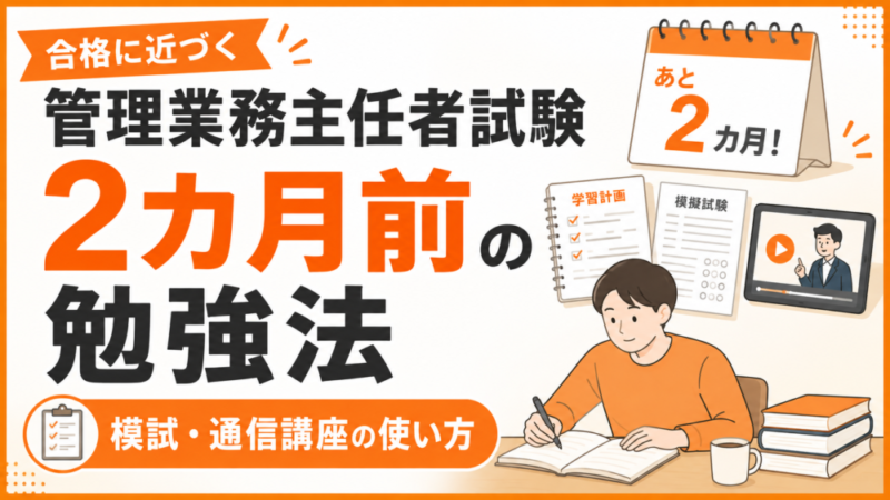 管理業務主任者試験【2カ月前】の勉強法｜合格に近づく模試・通信講座の使い方 