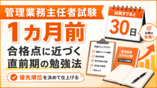 管理業務主任者試験【1カ月前】合格点に近づく直前期の勉強法と講座活用法 