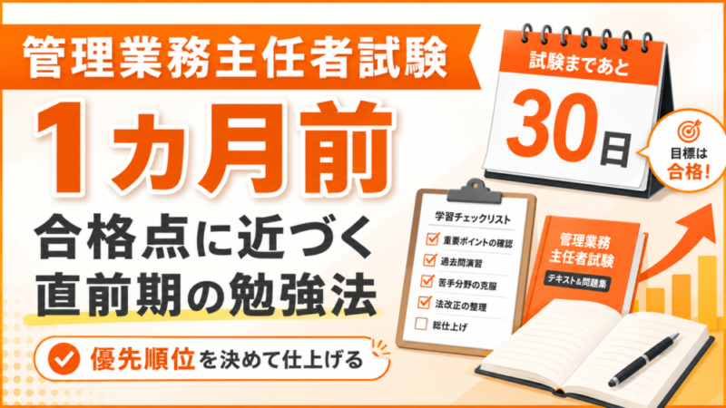 管理業務主任者試験【1カ月前】合格点に近づく直前期の勉強法と講座活用法 