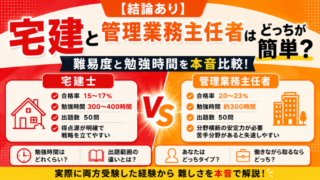 【結論あり】宅建と管理業務主任者はどっちが簡単？難易度と勉強時間を本音比較！ 