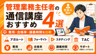 管理業務主任者の通信講座おすすめ4選｜社会人が失敗しない選び方と費用・合格率を比較 