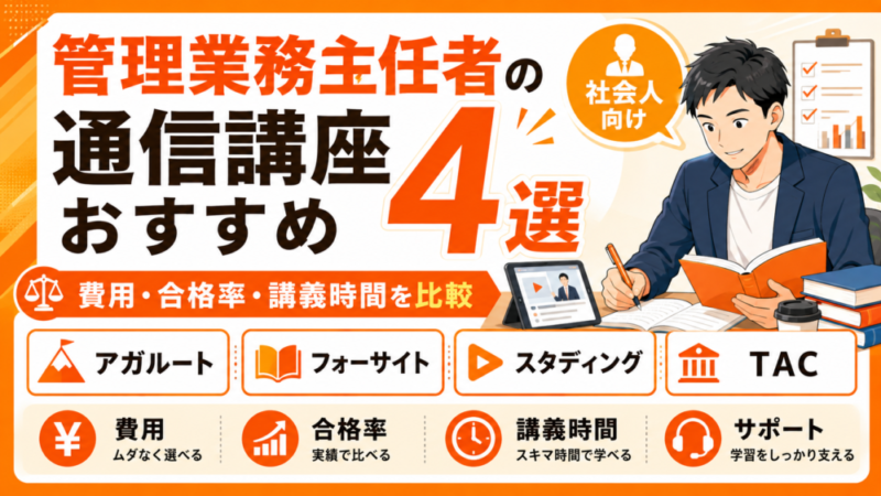 管理業務主任者の通信講座おすすめ4選｜社会人が失敗しない選び方と費用・合格率を比較 