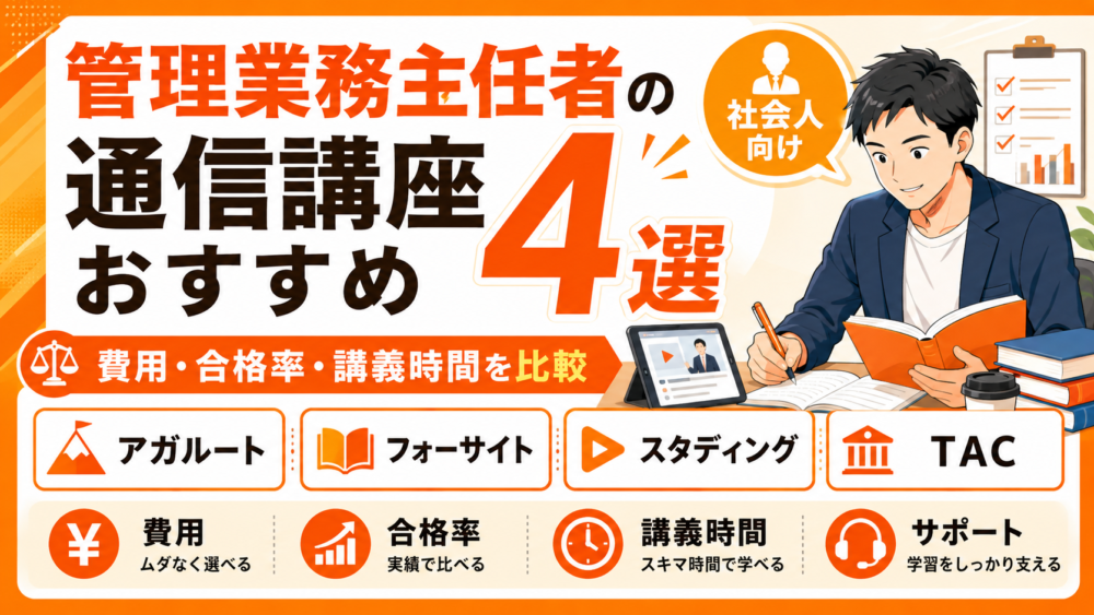 管理業務主任者の通信講座おすすめ4選｜社会人が失敗しない選び方と費用・合格率を比較